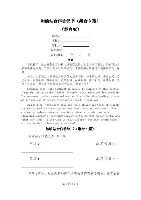 加油站合作协议书(集合3篇)