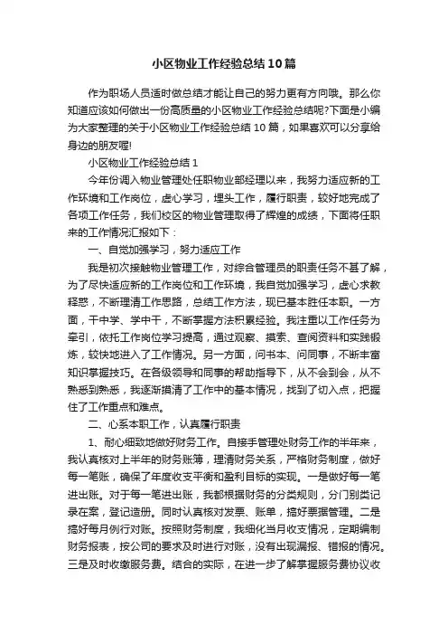 小区物业工作经验总结10篇