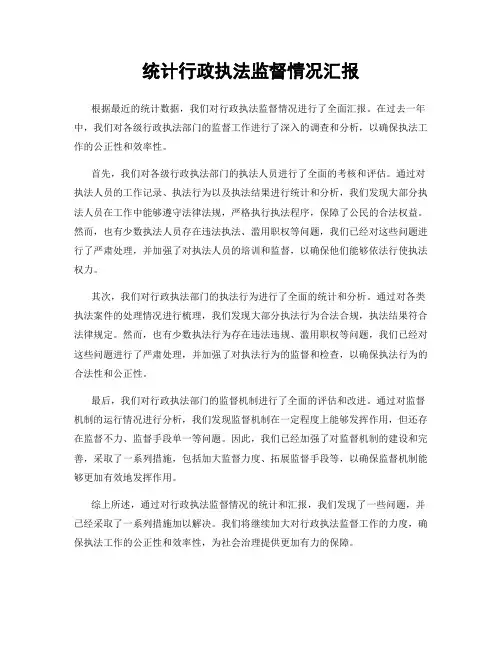 统计行政执法监督情况汇报