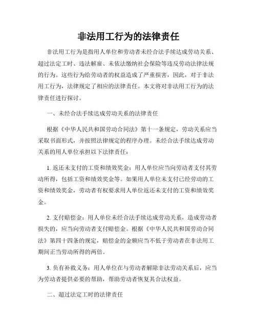 非法用工行为的法律责任