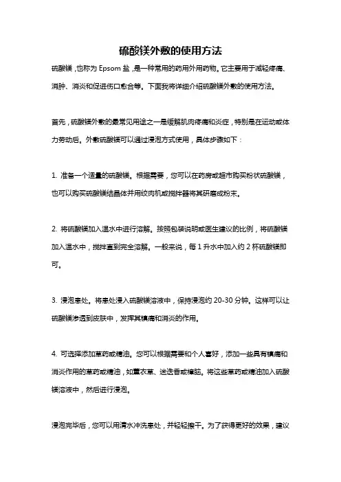 硫酸镁外敷的使用方法