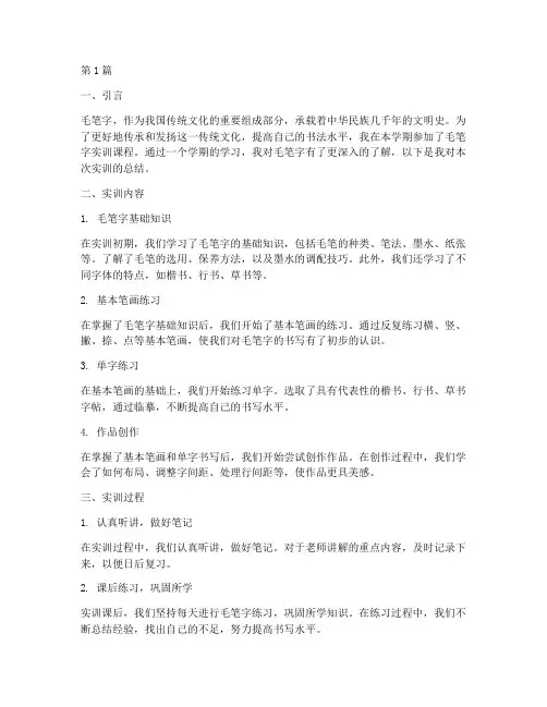 毛笔字实训报告总结(3篇)