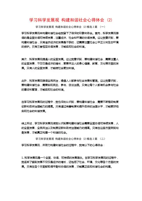 学习科学发展观构建和谐社会心得体会2篇