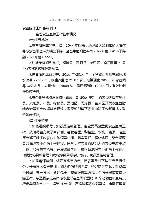 农业统计工作会议讲话稿（通用3篇）