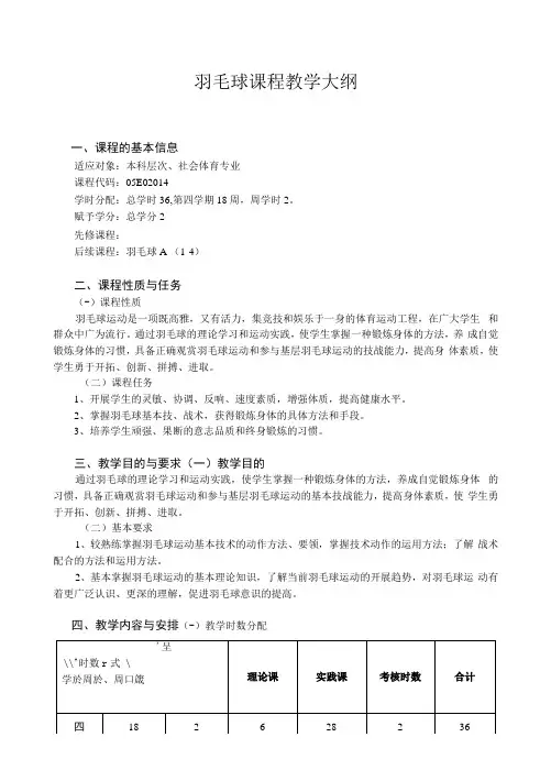 《羽毛球》教学大纲