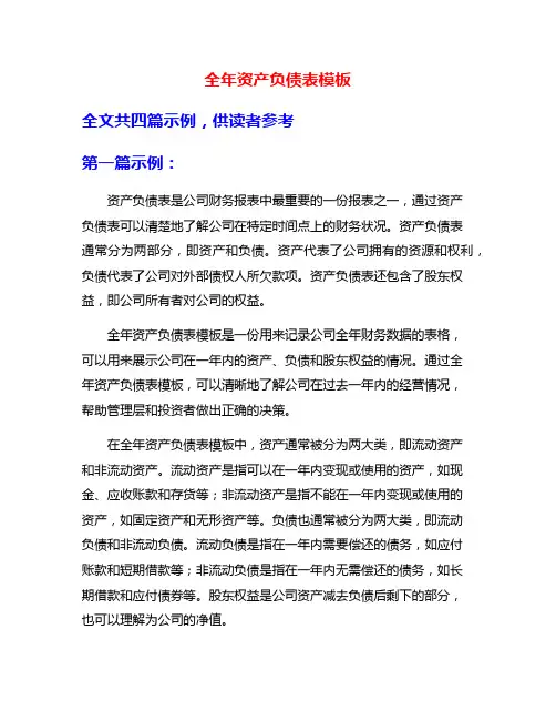 全年资产负债表模板