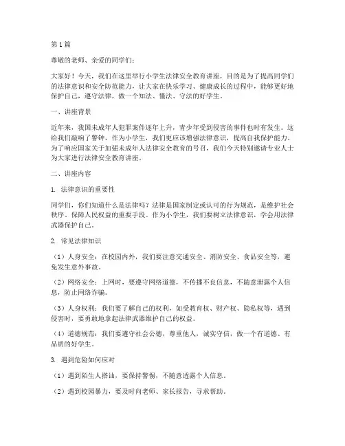 小学生法律安全教育讲座(2篇)