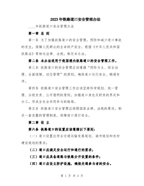 2023年铁路道口安全管理办法