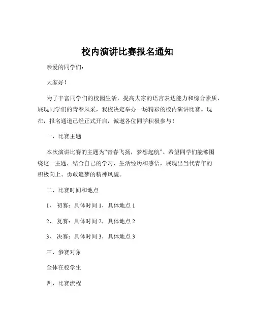 校内演讲比赛报名通知