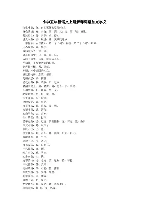 小学五年级语文上册解释词语加点字义