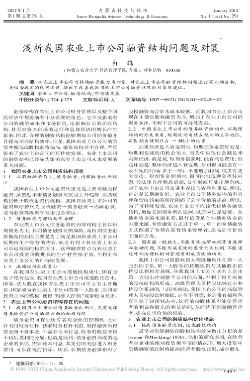我国农业上市公司融资结构问题及对策