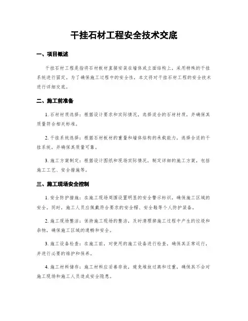 干挂石材工程安全技术交底