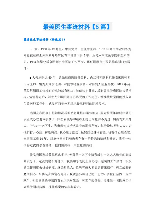 最美医生事迹材料【5篇】