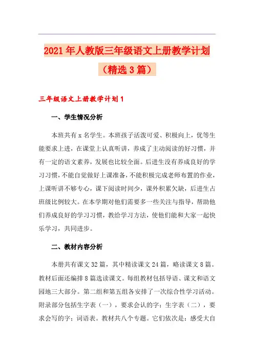 2021年人教版三年级语文上册教学计划(精选3篇)