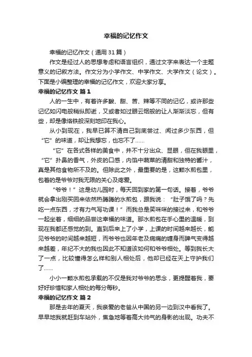 幸福的记忆作文（通用31篇）