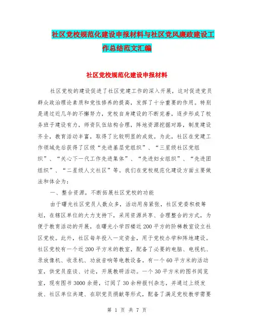 社区党校规范化建设申报材料与社区党风廉政建设工作总结范文汇编.doc