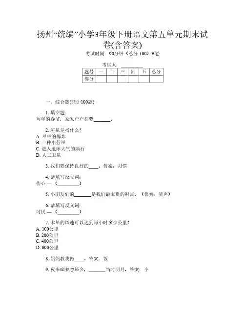 扬州“统编”小学3年级下册K卷语文第五单元期末试卷(含答案)