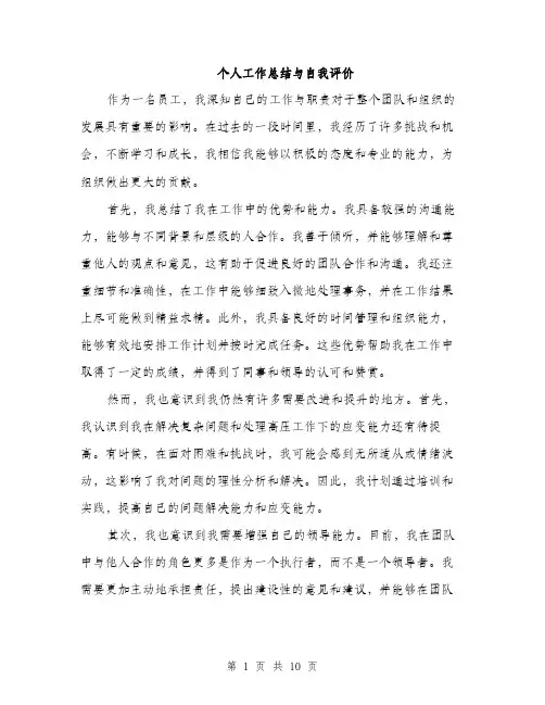 个人工作总结与自我评价(5篇)