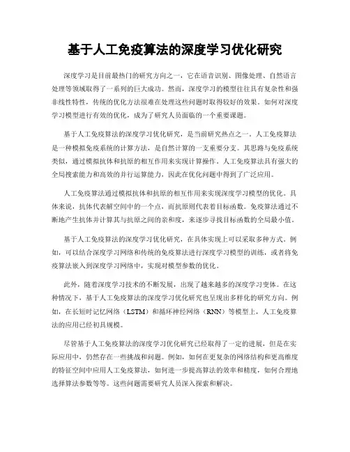 基于人工免疫算法的深度学习优化研究