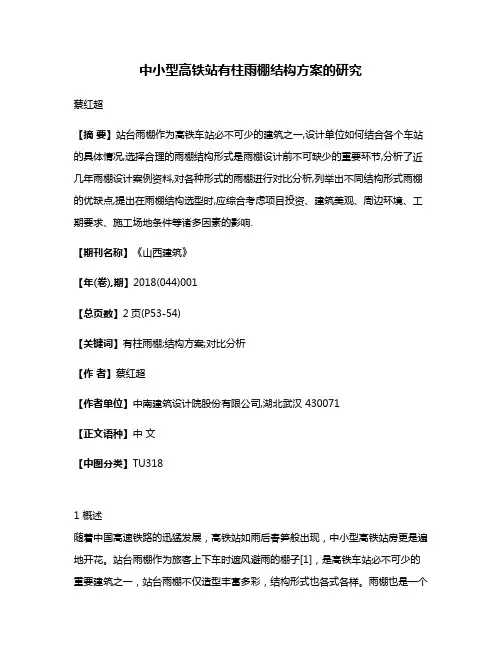 中小型高铁站有柱雨棚结构方案的研究