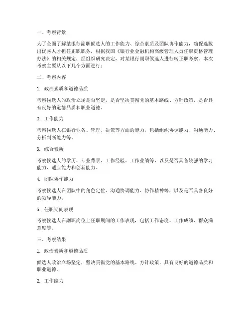 银行副职转正职考察报告