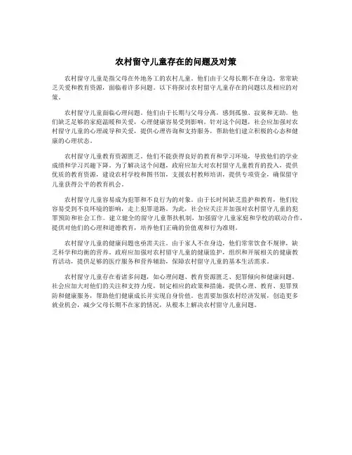 农村留守儿童存在的问题及对策