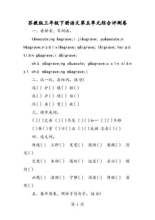 苏教版三年级下册语文第五单元综合评测卷