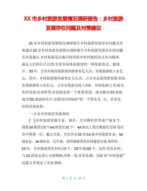 市乡村旅游发展情况调研报告：乡村旅游发展存在问题及对策建议