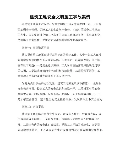 建筑工地安全文明施工事故案例