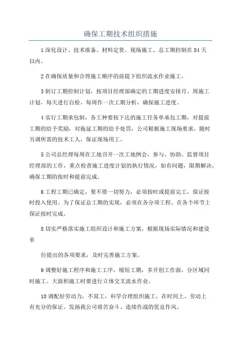确保工期技术组织措施