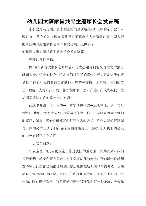  幼儿园大班家园共育主题家长会发言稿