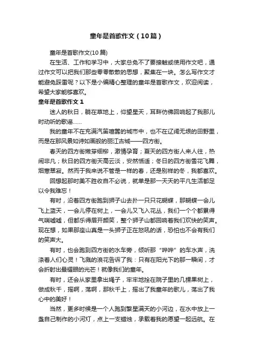 童年是首歌作文（10篇）