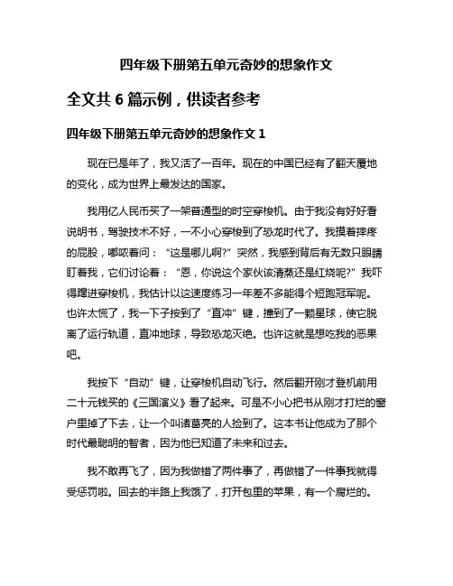 四年级下册第五单元奇妙的想象作文