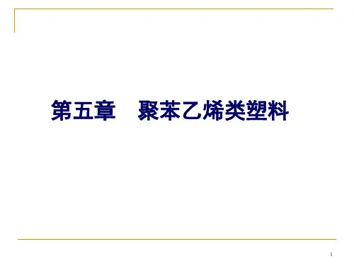 第5章_聚苯乙烯类塑料.ppt