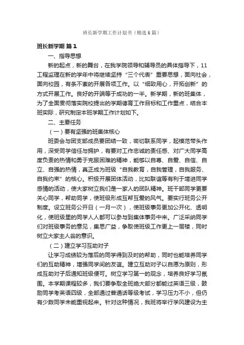 班长新学期工作计划书（精选6篇）