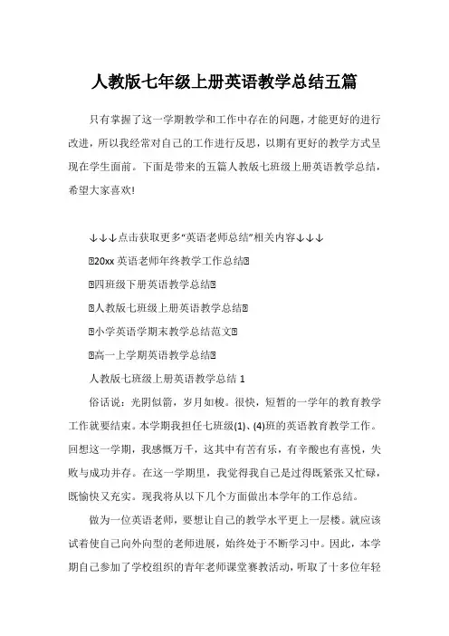 人教版七年级上册英语教学总结五篇