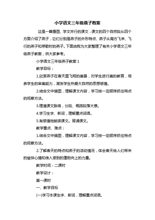 小学语文三年级燕子教案