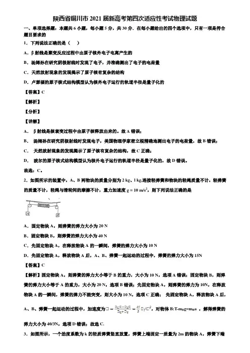 陕西省铜川市2021届新高考第四次适应性考试物理试题含解析