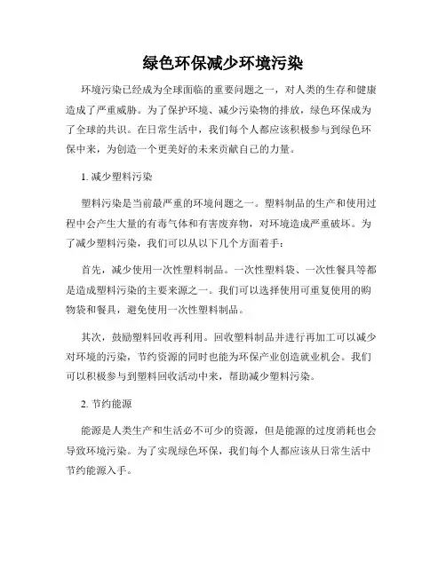 绿色环保减少环境污染