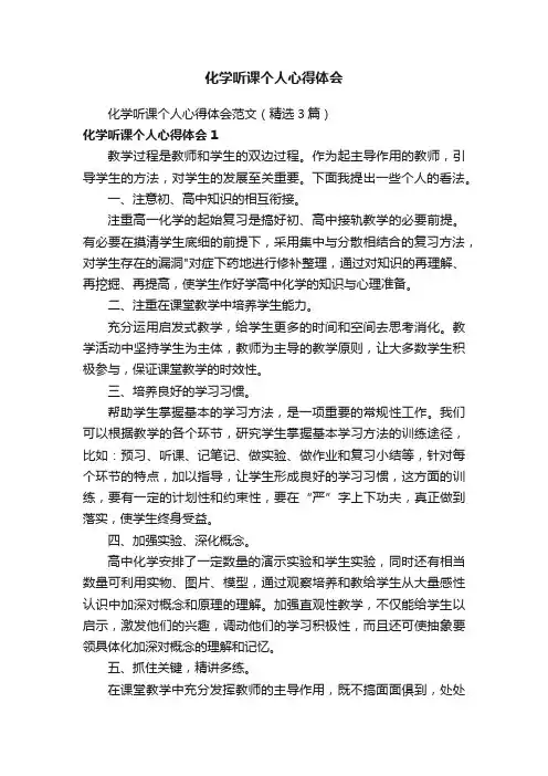 化学听课个人心得体会范文（精选3篇）