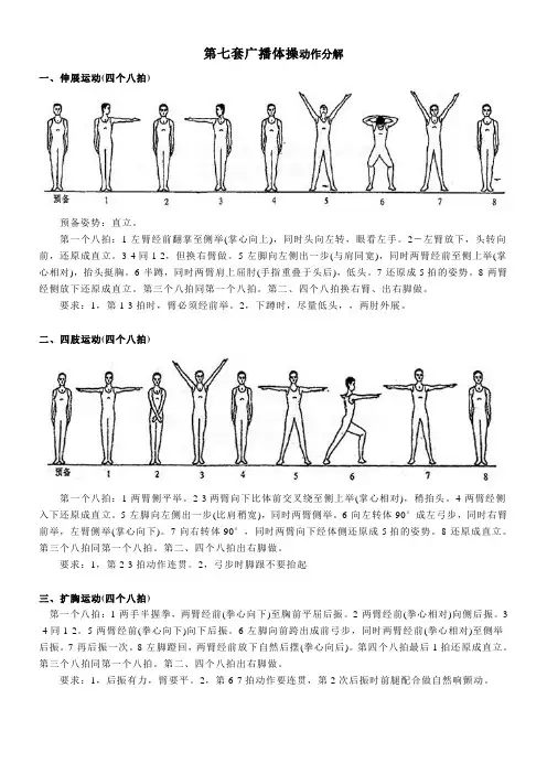 免费下载 1990年第七套广播体操图解及动作讲解