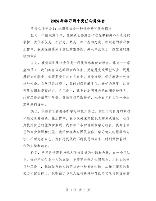 2024年学习两个责任心得体会(3篇)
