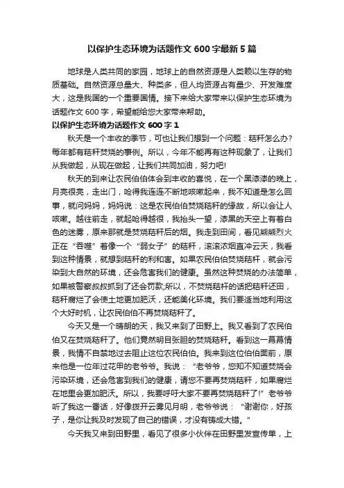 以保护生态环境为话题作文600字最新5篇