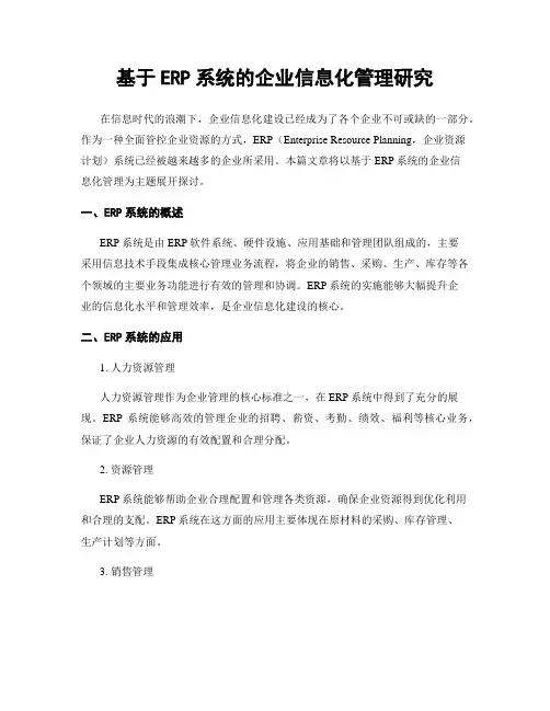 基于ERP系统的企业信息化管理研究