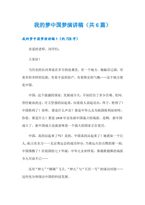 我的梦中国梦演讲稿(共6篇)