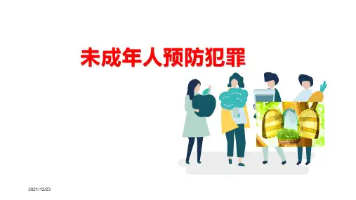 预防未成年人犯罪PPT模板
