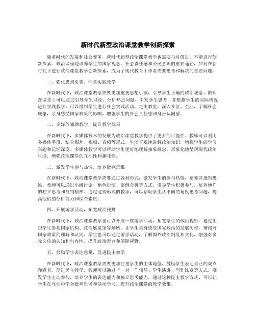 新时代新型政治课堂教学创新探索