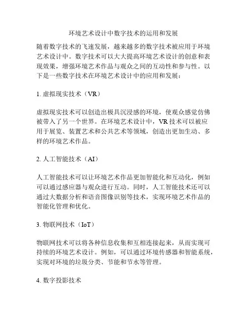 环境艺术设计中数字技术的运用和发展 