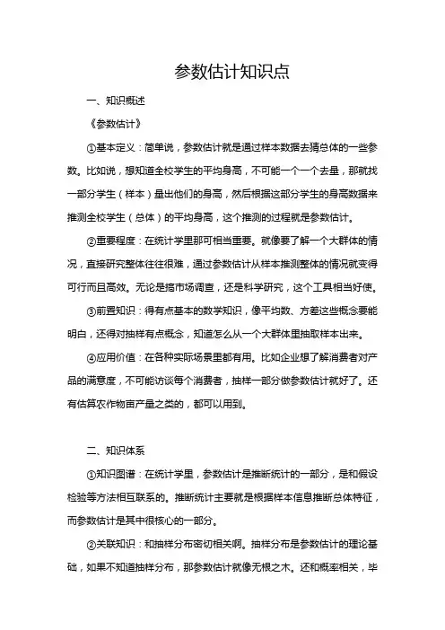 参数估计知识点