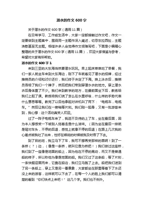 潜水的作文600字